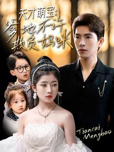 天才萌宝爹地不许欺负妈咪（70集）第二季