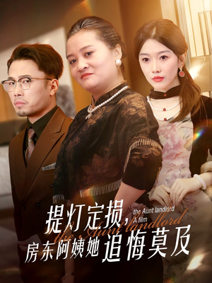 提灯定损房东阿姨她追悔莫及(50集) 提灯定损房东阿姨她追悔莫及(50集)直接追到结尾