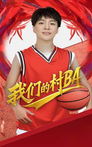 我们的村BA（66集）经典老剧免费看