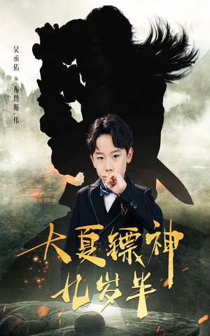 大夏镖神九岁半(50集) 大夏镖神九岁半(50集)短剧小说在线看