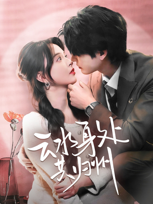 云水身处共归州（69集）小短剧抢先看