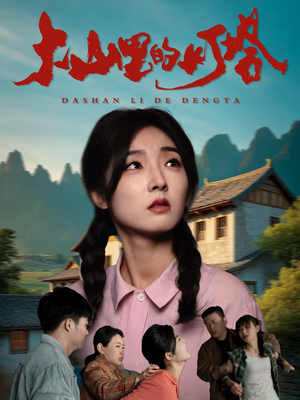 大山里的灯塔（45集）看到大结局