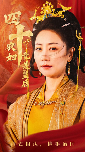 四十农妇竟是皇后(50集) 四十农妇竟是皇后(50集)好看的短剧电影