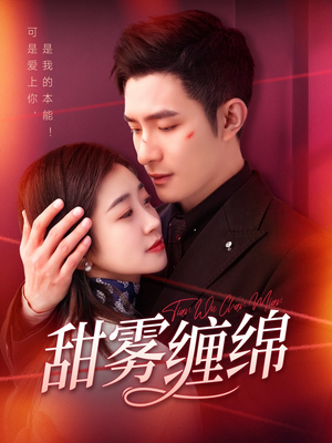 甜雾缠绵(97集) 甜雾缠绵(97集)全集免费看短剧