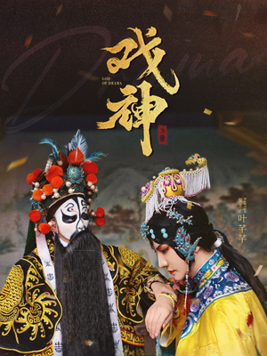 戏神（52集）热播短剧免费看