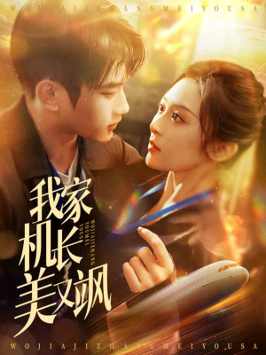 我家机长美又飒（60集）无需会员免费看