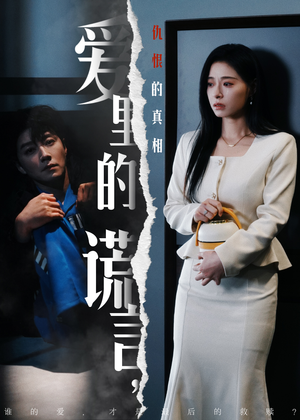 爱里的谎言，仇恨的真相（47集) 小短剧推荐