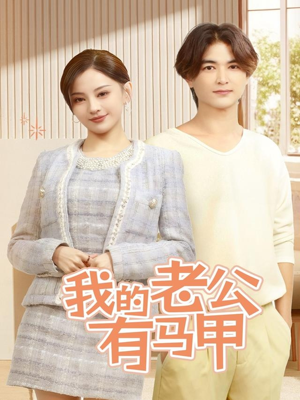 我的老公有马甲（69集）百万短剧抢先看