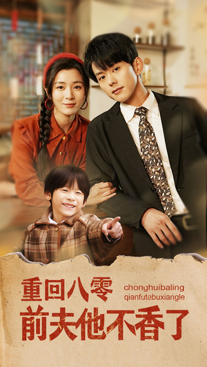 重回八零前夫他不香了（77集）追风的女孩短剧