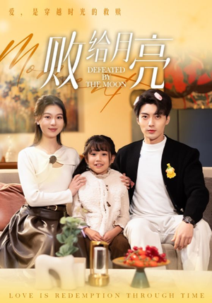 败给月亮（80集）红果免费短剧