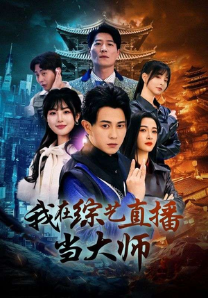 我在综艺直播当大师（72集）短剧推荐分享