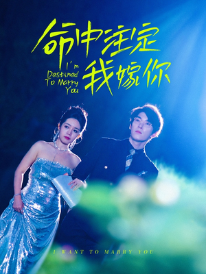命中注定我嫁你（39集）好看的短剧分享