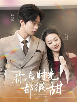你与时光都很甜（30集）新短剧推荐