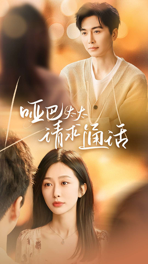 哑巴太太请求通话（61集）精彩短剧下载