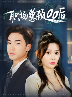 职场整顿00后（34集）最热门短剧来了