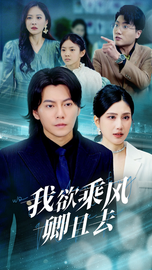 我欲乘风卿且去(54集) 我欲乘风卿且去(54集) 爆款短剧追不停