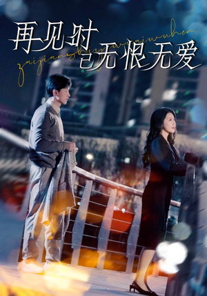 再见时已无恨无爱(62集) 再见时已无恨无爱(62集) 每日短剧推荐