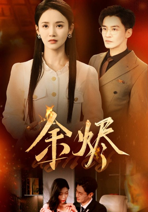 余烬(33集) 余烬(33集) 每日短剧追不停