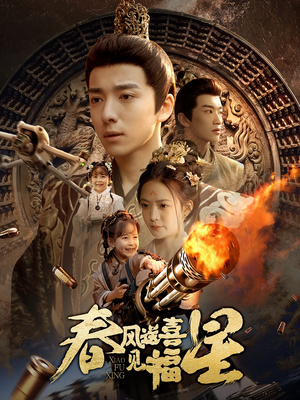 春风送喜见福星&太好了是福宝（74集） 第二季