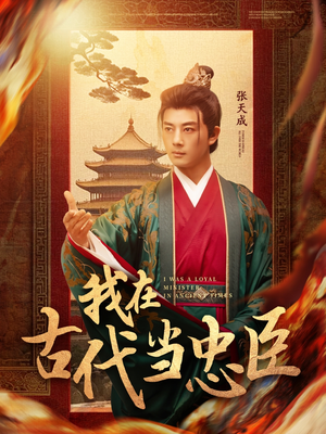 我在古代当忠臣（73集） 热播短剧全集看