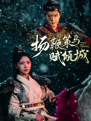 扬鞭策马赋倾城（61集） 短剧视频分享