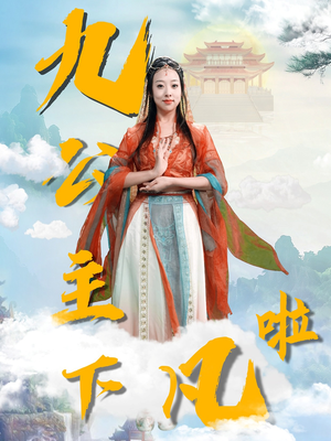 九公主下凡啦（51集） 百度网盘在线看