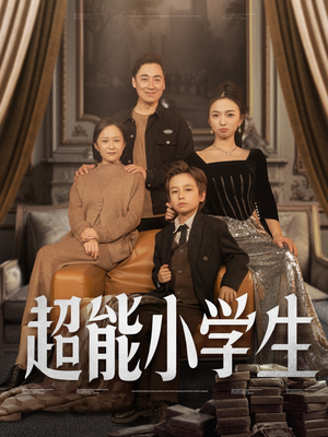 超能小学生（80集） 火爆短剧来袭