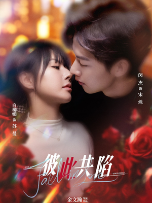 彼此共陷(50集) 彼此共陷(50集) 大结局