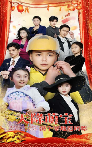 天降萌宝拐个爹地追妈咪(60集) 天降萌宝拐个爹地追妈咪(60集) 精彩短剧热播中