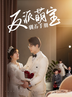 反派萌宝驯养手册（82集） 河马免费短剧