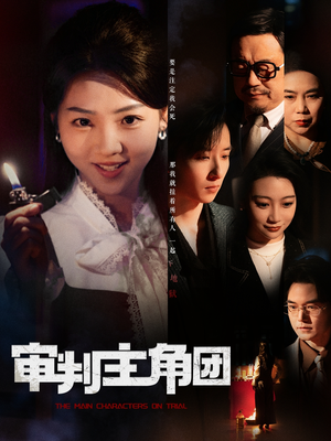 审判主角团（92集） 最新火爆短剧