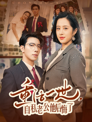 重活一世自私老公他后悔了(75集) 重活一世自私老公他后悔了(75集) 好看短剧分享