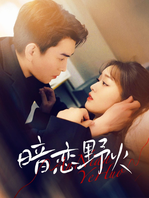 暗恋野火（75集） 好看短剧推荐