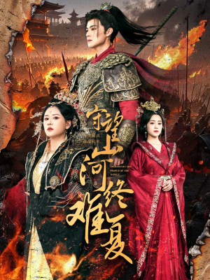 守望山河终难复（61集） 超甜短剧分享