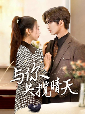 与你共揽晴天（70集） 热播短剧排行榜