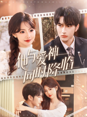 他与爱神同时降临（98集） 短剧免费观看
