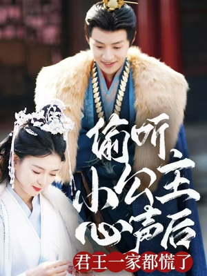 偷听小公主心声后君王一家都慌了（70集） 在哪个平台能看