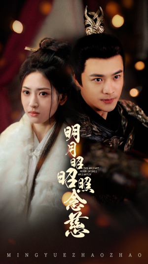 明月昭昭照念慈（62集） 精彩短剧热播中