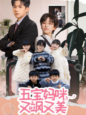 五宝妈咪又飒又美(69集) 五宝妈咪又飒又美(69集) 第二季