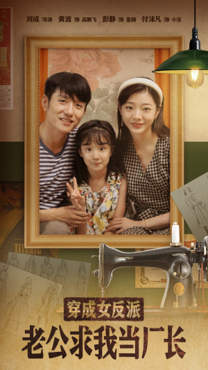 穿成女反派老公求我当厂长(76集) 穿成女反派老公求我当厂长(76集) 大结局一气呵成