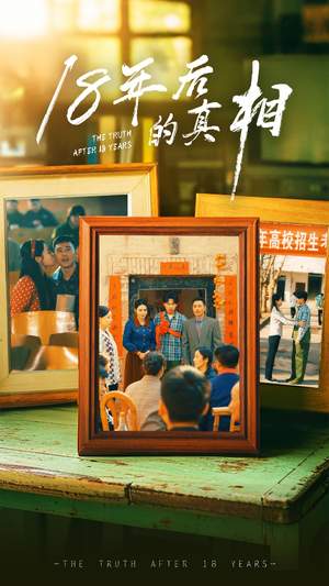 18年后的真相（52集） 短剧全集抢先看