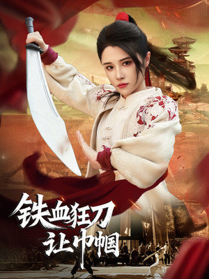 铁血狂刀让巾帼（40集） 全集一次看完