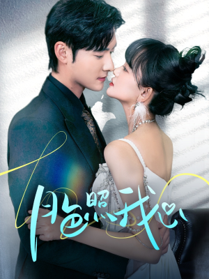 月色照我心（79集） 在线免费观看