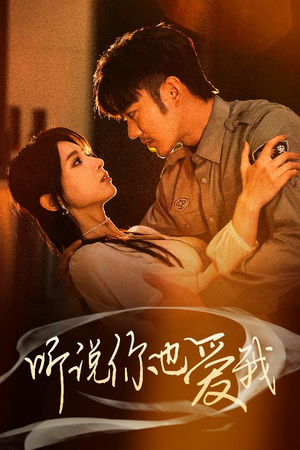 听说你也爱我（37集） 在哪个app能看