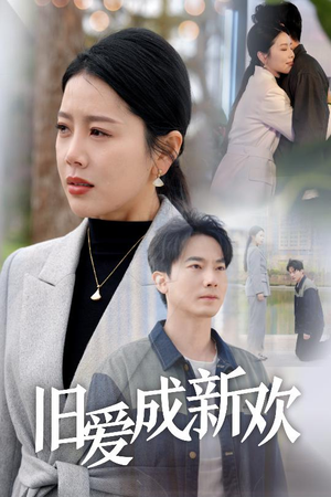 旧爱成新欢（30集） 这部短剧我爱了