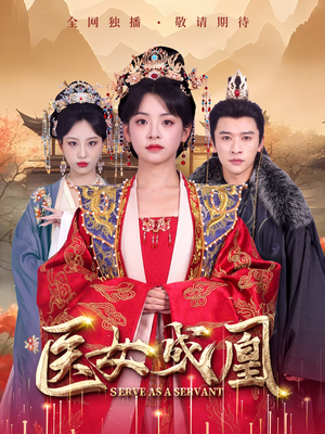 医女成凰（80集） 红果短剧免费看