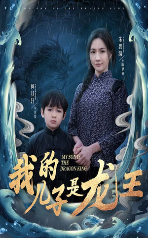 小龙王护母记（60集）古代短剧推荐