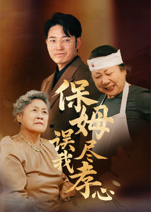 保姆误我尽孝心（41集）最近很火的短剧