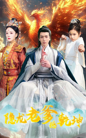 隐龙老爹撼乾坤（48集）一起追短剧