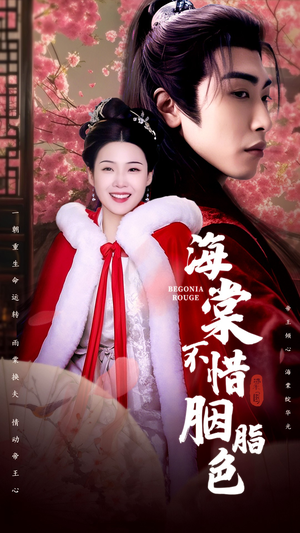 海棠不惜胭脂色（56集）热门短剧又来了